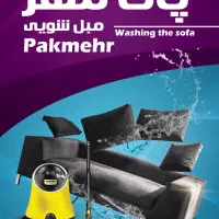 پاکمهر * مبل و فرش تمیز در منزل*