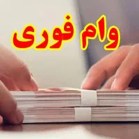 سریع ترین وام را از ما بخواهید