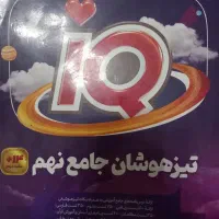 آی کیو تیزهوشان جامع نهم
