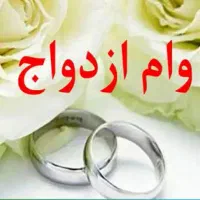نیازمند ضامن رسمی یا بازنشسته برای وام ازدواج