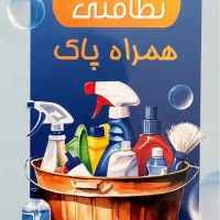 شرکت نظافتی در تمام نقاط تهران