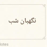 به یک اقا جهت نگهبان شب نیازمندیم