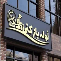 لوله بازکنی تمام شهرکهای اسلامشهرارزانترین فوری