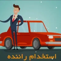 استخدام خانم باماشین جهت وصول مطالبات شرکت