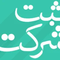 خدمات ثبت شرکت، اخذ کارت بازرگانی  بانازلترین قیمت