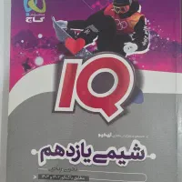 شیمی آیکیو دهم و یازدهم|کتاب و مجله آموزشی|خورموج, |دیوار