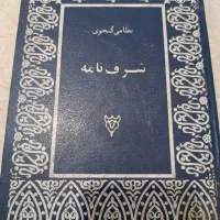 کتاب شرف نامه نظامی گنجوی کلکسیونی