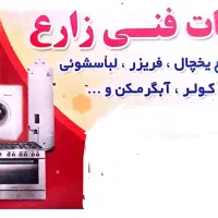 تعمیرات لوازم خانگی