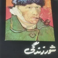 کتاب شور زندگی. سرگذشت وان کوگ نقاش هلندی|کتاب و مجله ادبی|تهران, شارق|دیوار