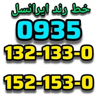 سیم‌کارت بیلبوردی 0935 0935.132.133.0 0900 0912