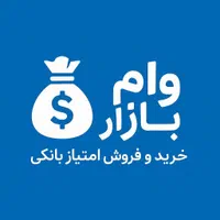 فروش امتیاز وام ملی سپه رسالت به صورت چکی
