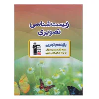 زیست شناسی تصویری یازدهم