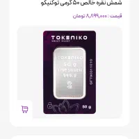 شمش نقره ۵۰گرمی عیار(۹۹۹/۹)|جواهرات|اصفهان, همدانیان|دیوار