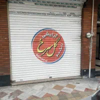 فروش-مغازه-در-خزانه-خیابان-سلامتبخش