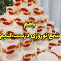تولیدانواع شمع های نوروزی یلدایی ‌و تولد