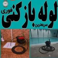 لوله بازکنی استاد علی شبانه روزی فنر و پمپ تراکم
