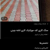 سنگ کاری کف موزائیک کاری|خدمات پیشه و مهارت|تبریز, |دیوار