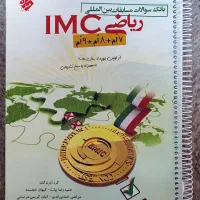 کتاب ریاضی(هفتم، هشتم، نهم) IMC