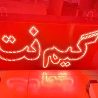 تابلو ال ای دی گیم نت