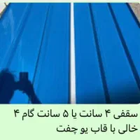 فروش جدیدترین پوشش ها ی سقف و دیواره سوله|مصالح و تجهیزات ساختمان|شیراز, شاهچراغ|دیوار