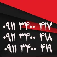 ۰۹۱۱۱۹۷۶۸۰۰