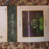 کتاب معروف نو و در حد نو، دونه ای فقط صدهزارتومن|کتاب و مجله ادبی|یزد, |دیوار