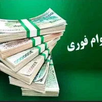 فروش وام