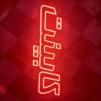 تابلو چلنیوم|ریسه و چراغ تزئینی|قم, قلعه کامکار|دیوار