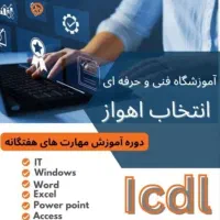 آموزش کامپیوتر کودکان و بزرگسالان در اهواز