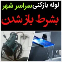 لوله بازکنی*40%تخفیف*رفع نمزدگی بدون خرابی.کشی|خدمات پیشه و مهارت|مشهد, الهیه|دیوار