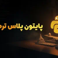 آموزش برنامه نویسی پایتون و استخدام