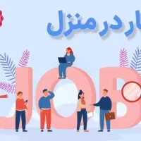 ( استخدام و کار در منزل)