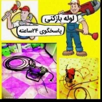 لوله‌ بازکنی کرج گوهردشت باغستان عظیمیه جهانشهر