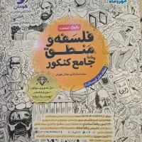 کتاب کنکور فلسفه و منطق
