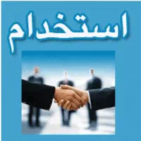 استخدامی نیرو برای دفتر املاک