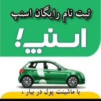 ثبت‌نام(رایگان)اسنپ میدان نقابشک تا۳۰ملیون پاداش