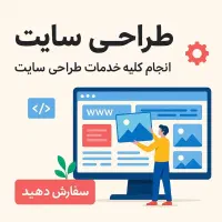 طراحی سایت اختصاصی ( حرفه ای + وردپرس)