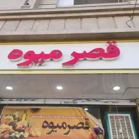 چلونیم قصر میوه تابلو قصر میوه