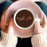 فال قهوه فقط تلفنی