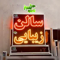 تابلو ال ای دی ثابت LED آرایشگاه ابعاد کوچک|فروشگاه و مغازه|شیراز, شیخ علی چوپان|دیوار
