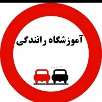 گواهینامه پایه سوم اقساتی آموزشگاه رانندگی|خدمات آموزشی|دیواندره, |دیوار