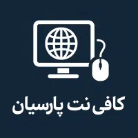 کافی نت پارسیان
