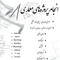 انجام پروژه های معماری