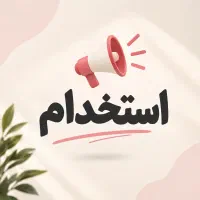 استخدام نیروی خانم /تولید و مونتاژ