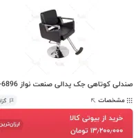 صندلی آرایشگاه فوری