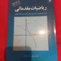 کتاب ریاضیات مقدماتی دانشجویان