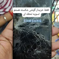 فروش و خرید گوشی شکسته