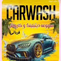 تخفیف ویژه برای دیتیلینگ و کارواش