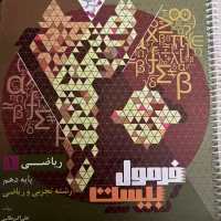 کتاب فرمول بیست ریاضی دهم (تجربی و ریاضی)