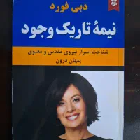 کتاب نیمه تاریک وجود از دبی فورد